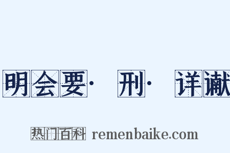 明会要·刑·详谳是什么意思的图片
